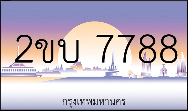 2ขบ 7788